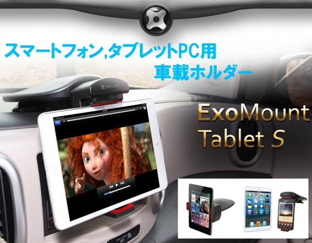 ミニタブレット向け、安全重視の車載ホルダー「Exomount Tablet S」発売！