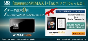 「BIGLOBE WiMAX+au」の申し込み特典としてKindle Fire HDまたはKindle Paperwhiteを希望者に提供～さらに、データ端末が0円となる特典も～