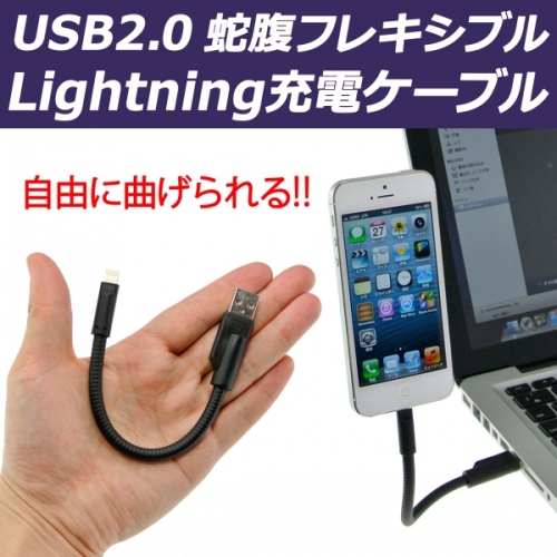 【上海問屋】iPhone5が空中でお行儀よく待機　大好評フレキシブルケーブルにLightningコネクタ新登場　60cmと20cm　販売開始　