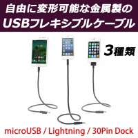 【上海問屋】iPhone5が空中でお行儀よく待機　大好評フレキシブルケーブルにLightningコネクタ新登場　60cmと20cm　販売開始　