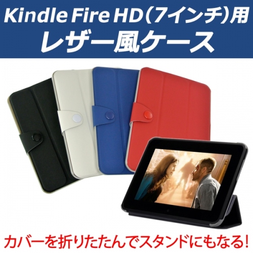 【上海問屋】 Kindle Fire HDを傷から護りつつスタンドにもなる　高級感あふれるレザー風　保護ケース　販売開始