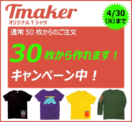 通常50枚からが30枚から制作可能！オリジナルTシャツ作成サービス、実質値下げのキャンペーンを実施