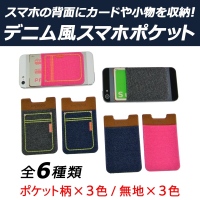 【上海問屋】スマホにつけるだけの便利なポケット　販売開始