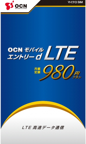 業界最安値、月額980円のLTE対応モバイルデータ通信サービス「OCN モバイル エントリー d LTE 980」の提供開始について