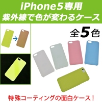 【上海問屋】iPhone5で紫外線を目で認識　紫外線で色がかわる不思議なiPhone5ケース　販売開始