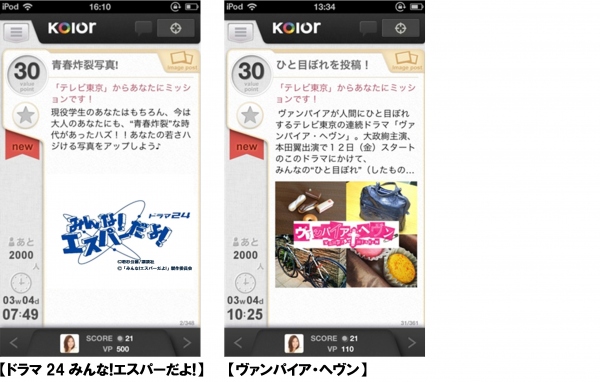 ソーシャルメディアを活用したプロモーション情報配信サービス『Kolor(カラー)』にて、テレビ東京5番組のミッション配信開始