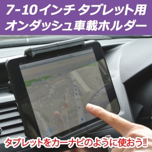 【上海問屋】GW直前　タブレットをカーナビにしよう　7-10インチタブレット用　オンダッシュ車載ホルダー販売開始