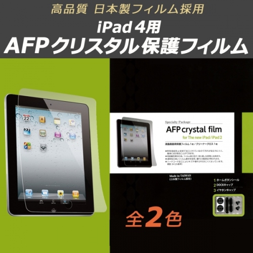 【上海問屋】指紋や皮脂汚れがつきにくい構造だからいつも綺麗　iPad4・iPad mini用液晶保護フィルム　販売開始