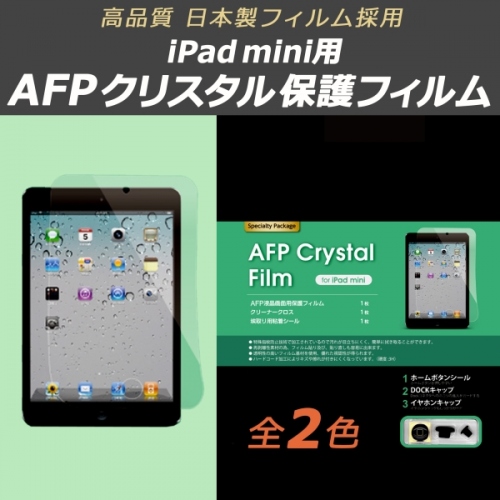 【上海問屋】指紋や皮脂汚れがつきにくい構造だからいつも綺麗　iPad4・iPad mini用液晶保護フィルム　販売開始