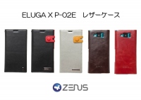 ZENUSより初のELUGA X P-02E用レザーケース発売！ ～高級感と機能性を兼備！ELUGAにフィットしたスタイリッシュなデザイン～