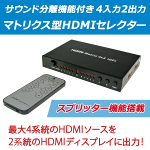 【上海問屋】ゲーム機、DVDプレーヤーなどの映像を2つのテレビで表示　最大4系統のHDMIソースを2系統に出力 　マトリクス型HDMIセレクター販売開始