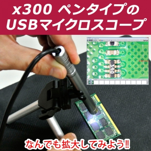 【上海問屋】肉眼では見えないモノを観てみよう お肌のチェック　基板の確認　理科の実験 ペンタイプ300倍USBマイクロスコープ　売開始