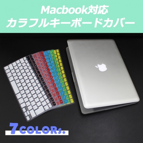 【上海問屋】MacBookのクールさそのままで少しだけデコレーション　カラフルキーボードカバー　販売開始