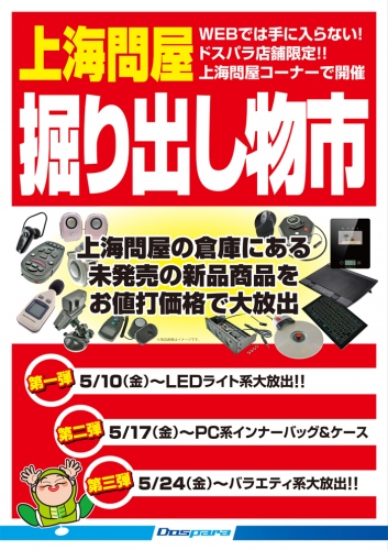 上海問屋の未発売品を一挙発売　ドスパラ全店で　掘り出し物市　開催　　第一弾は5月10日スタート！