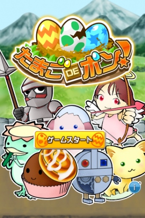 たまごを育てるほのぼの育成ゲーム - たまごDEポン！をApp Store、Google Playにリリース