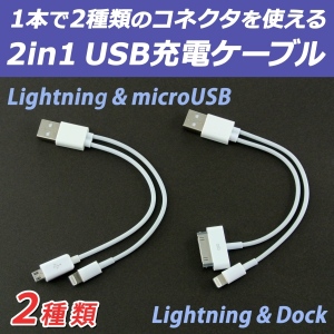 【上海問屋】1本のケーブルで2種類のコネクタ　一緒に充電できます　2in1ケーブル2種　販売開始