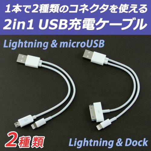 【上海問屋】1本のケーブルで2種類のコネクタ　一緒に充電できます　2in1ケーブル2種　販売開始