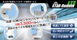 法人向け高速モバイルデータ通信サービス【ＳＴＡＲ－Ｒｅｍｏｔｅ ＬＴＥ】の提供を開始