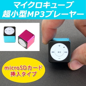 【上海問屋】こんなに小さいのにしっかり仕事します　サイコロのようにカワイイMP3プレーヤー　販売開始