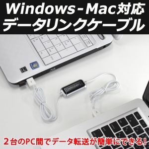 【上海問屋】パソコンの引越しも楽々　WinとMac間でのデータ転送もOK　Windows-Mac対応 USB接続 データリンクケーブル販売開始