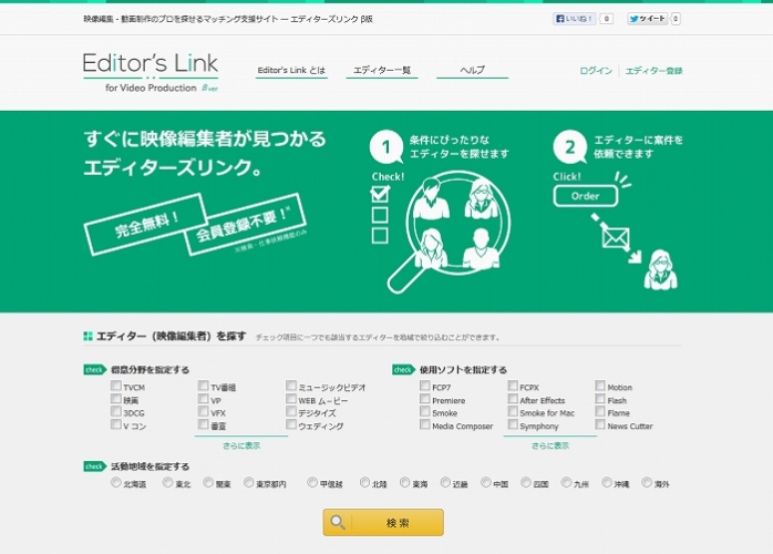 現場発！条件に合うエディター（映像編集者）を探して直接仕事を依頼できる、映像制作に特化したマッチング支援サイト「Editor's Link」オープン