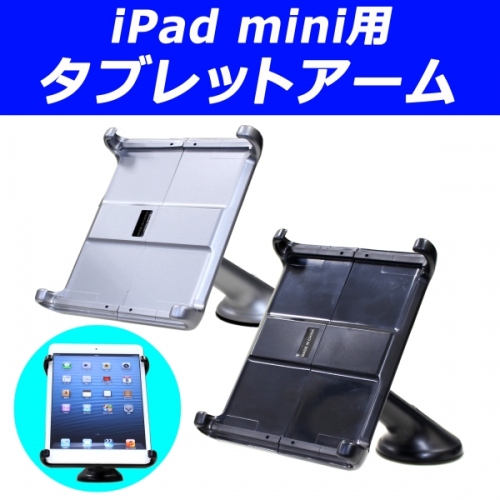 【上海問屋】使い方いろいろ　ツルツル面に簡単取付　iPad mini用タブレットホルダー　販売開始