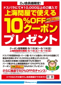 秋葉原地区　特別企画　上海問屋商品が最大50％オフになるクーポン　ドスパラで1万円以上お買い上げのお客様にプレゼント！