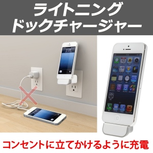 【上海問屋】iPhone5対応　綺麗にしていても部屋が散らかって見える原因　充電コードを排除しました　ライトニングドックチャージャー　販売開始