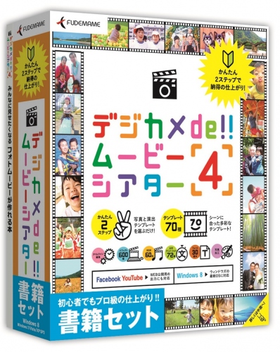 【株式会社筆まめ】 『デジカメde!!ムービーシアター4 書籍セット』『デジカメde!!ムービーシアター4 ガイド付』（DL版） 2013年6月7日(金)発売