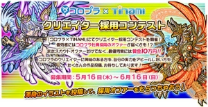 コロプラとTINAMIが初のコラボ！　スマートフォンゲームを牽引するコロプラのスカウト企画 「クリエイター採用コンテスト」を開催します！