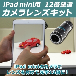 【上海問屋】iPad miniのカメラを光学12倍に　望遠カメラレンズキット　販売開始