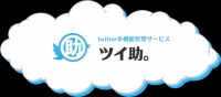 つぶやきのクリック数がわかる！今月5万アカウント突破したクラウド型ツイッター多機能サービス『ツイ助。』につぶやき解析の新機能を追加しマーケティング機能を強化！