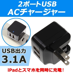 【上海問屋】同時出力最大3.1Aだからタブレットとスマホを一緒に充電可能　2ポートUSB-ACチャージャー　販売開始