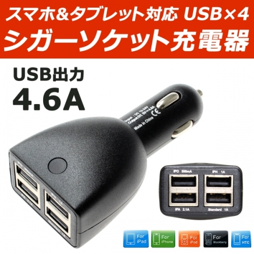 【上海問屋】車内でも快適充電　スマホやタブレットを一度に4台　最大同時出力4.6A　余裕の給電量　シガーソケット充電器　販売開始