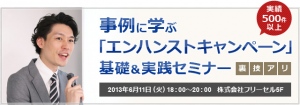 【6/11（火）無料セミナー】事例に学ぶ「エンハンストキャンペーン」基礎＆実践セミナー【裏技アリ】