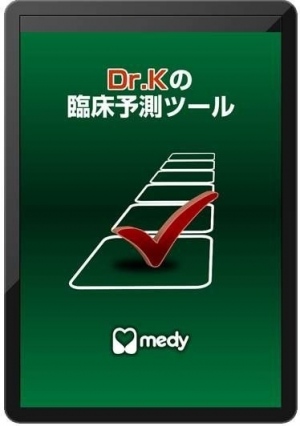 medy、『ドクターKの臨床予測ツール』アプリ提供開始　