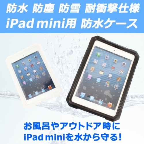 【上海問屋】お風呂やアウトドアで大活躍 iPad miniを水やホコリから護るかっこいいケース　販売開始