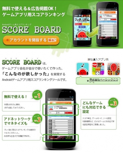 ゲームアプリ用スコアランキング「SCORE BOARD」をAndroidアプリ開発者向けに無料で提供開始。～アドネットワークでマネタイズ可能なランキングSDK～