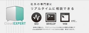 社外の専門家にリアルタイムで相談できる。CloudEXPERT  テスト公開開始