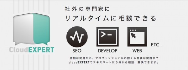 社外の専門家にリアルタイムで相談できる。CloudEXPERT  テスト公開開始