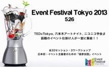 イベント主催者のための祭典「Event Festival Tokyo2013」のアフターパーティーに協賛します。 