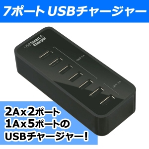 【上海問屋】増え続けるモバイル機器　充電ポート不足にさようなら　7ポートUSBチャージャー　販売開始