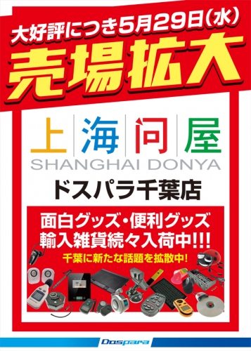 【上海問屋】5月29日（水）　ドスパラ千葉店上海問屋コーナー売場拡大のお知らせ