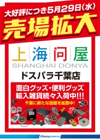 【上海問屋】5月29日（水）　ドスパラ千葉店上海問屋コーナー売場拡大のお知らせ