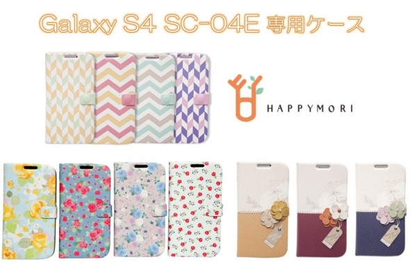 Happymori、ガーリッシュなGALAXY S4 SC-04E専用ダイアリーケース発売！～かわいいだけじゃなくて機能性も抜群！～