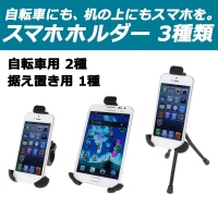 【上海問屋】スマホを自転車や机にオシャレにセット　走行記録を動画で撮ったりナビにしたり　自転車用スマホホルダー2種　机用1種　販売開始