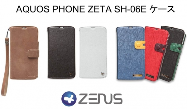 ZENUS、AQUOS PHONE ZETA SH-06E用高級レザーケース発売！～使いやすさ抜群！ファッション性と機能性を兼備～