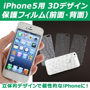 【上海問屋】iPhone5の薄さそのままで立体的なデザインを施す　3Dデザインフィルムセット　販売開始