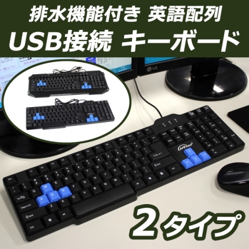 【上海問屋】キーボードに水がかかっても慌てず排水　排水機能つきキーボード　販売開始