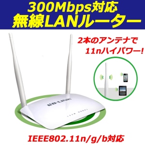 【上海問屋】電波出力強化の11nハイパワー　高速300Mbps 802.11n 対応　無線LANルーター　販売開始